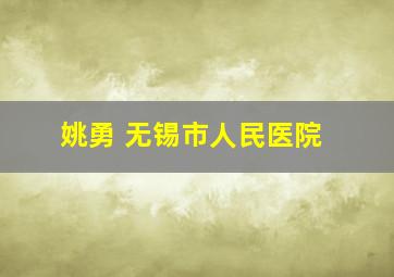 姚勇 无锡市人民医院